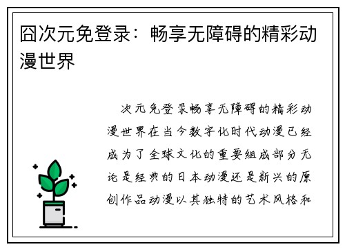 囧次元免登录：畅享无障碍的精彩动漫世界