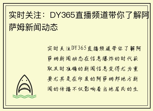 实时关注：DY365直播频道带你了解阿萨姆新闻动态